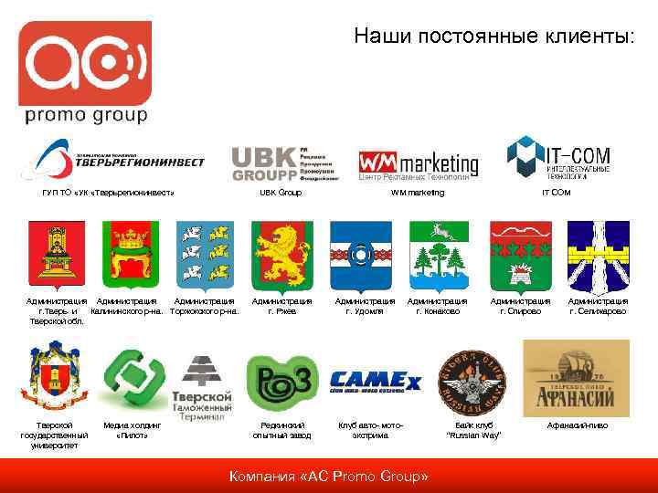 Наши постоянные клиенты: ГУП ТО «УК «Тверьрегионинвест» UBK Group Администрация г. Тверь и Калининского