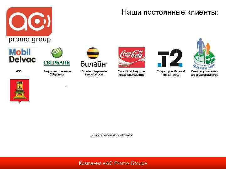 Наши постоянные клиенты: Mobil Тверское отделение Сбербанка Билайн. Отделения Тверской обл. Coca Cola. Тверское