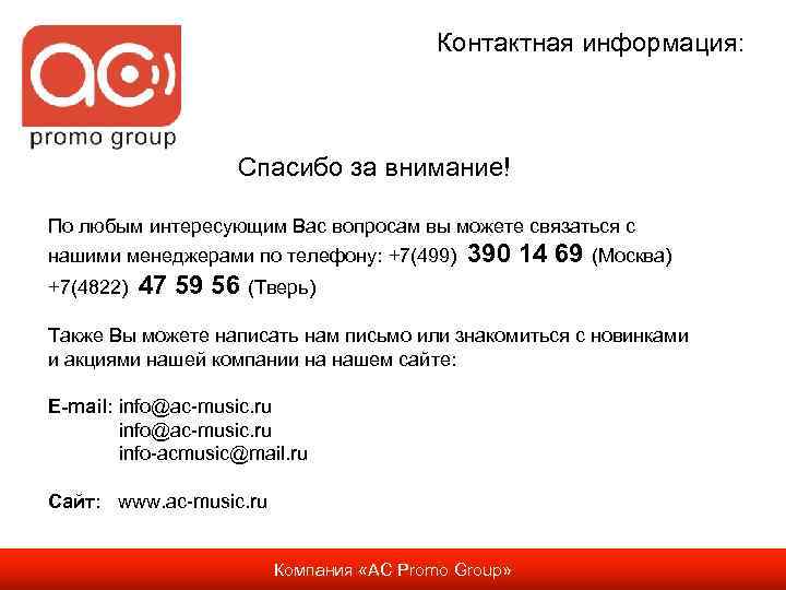 Контактная информация: Спасибо за внимание! По любым интересующим Вас вопросам вы можете связаться с