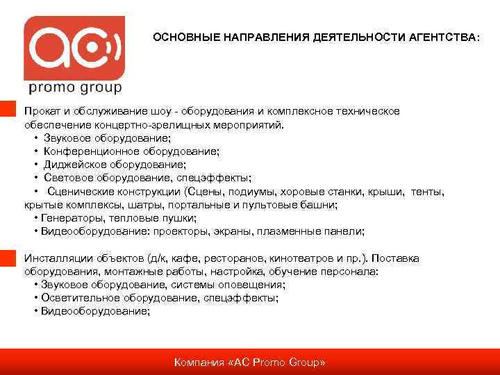ОСНОВНЫЕ НАПРАВЛЕНИЯ ДЕЯТЕЛЬНОСТИ АГЕНТСТВА: Прокат и обслуживание шоу - оборудования и комплексное техническое обеспечение