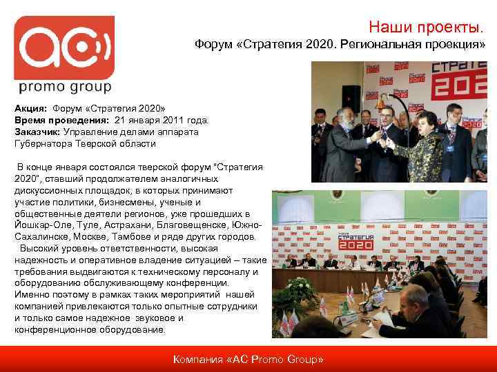 Наши проекты. Форум «Стратегия 2020. Региональная проекция» Акция: Форум «Стратегия 2020» Время проведения: 21