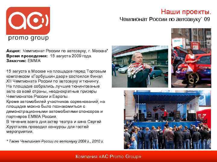 Наши проекты. Чемпионат России по автозвуку` 09 Акция: Чемпионат России по автозвуку, г. Москва*