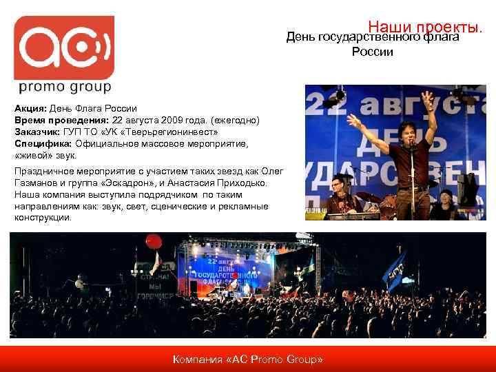 Наши проекты. День государственного флага России Акция: День Флага России Время проведения: 22 августа