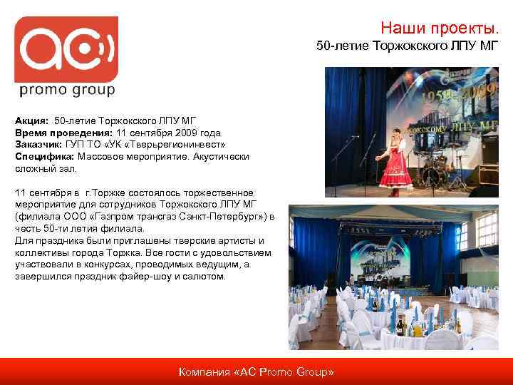 Наши проекты. 50 -летие Торжокского ЛПУ МГ Акция: 50 -летие Торжокского ЛПУ МГ Время