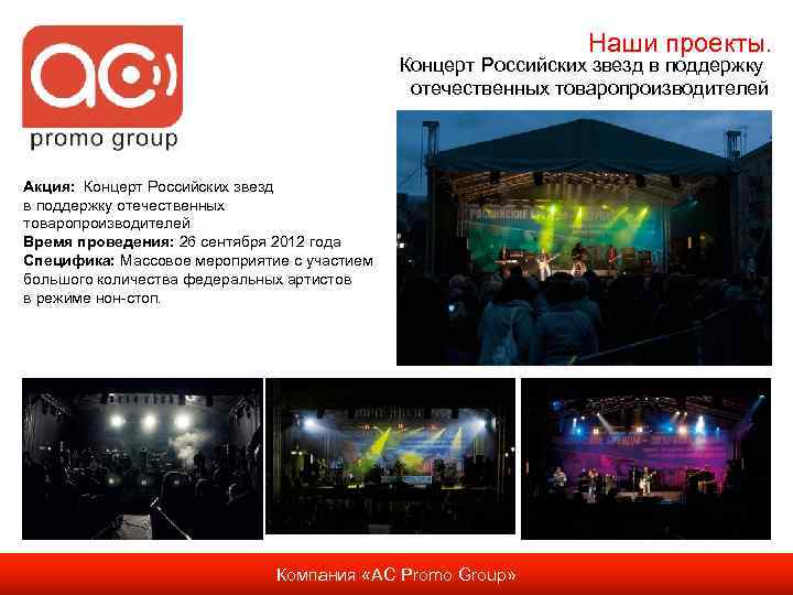 Наши проекты. Концерт Российских звезд в поддержку отечественных товаропроизводителей Акция: Концерт Российских звезд в