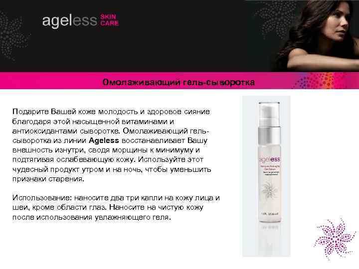 Омолаживающий гель-сыворотка Подарите Вашей коже молодость и здоровое сияние благодаря этой насыщенной витаминами и