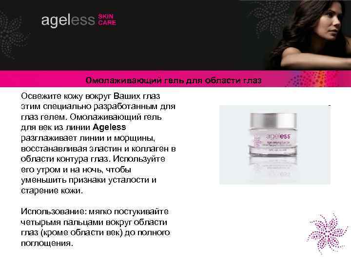 Омолаживающий гель для области глаз Освежите кожу вокруг Ваших глаз этим специально разработанным для