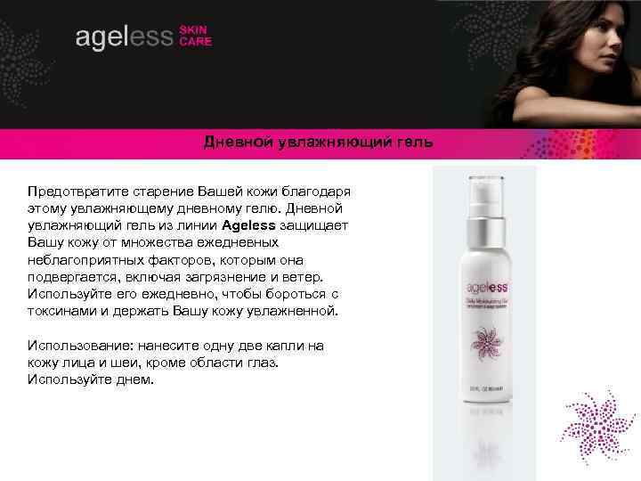 Дневной увлажняющий гель Предотвратите старение Вашей кожи благодаря этому увлажняющему дневному гелю. Дневной увлажняющий