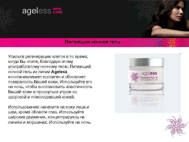 Питающий ночной гель Усильте регенерацию клеток в то время, когда Вы спите, благодаря этому