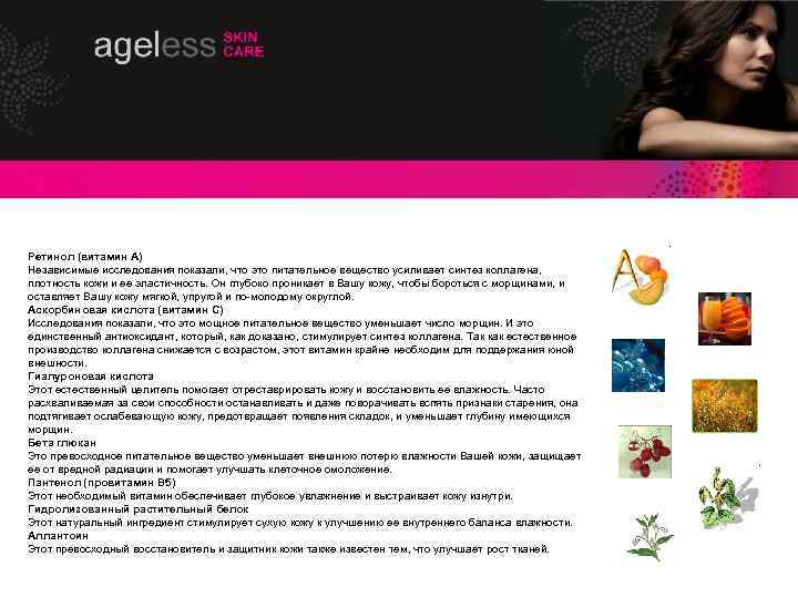 Ретинол (витамин A) Независимые исследования показали, что это питательное вещество усиливает синтез коллагена, плотность