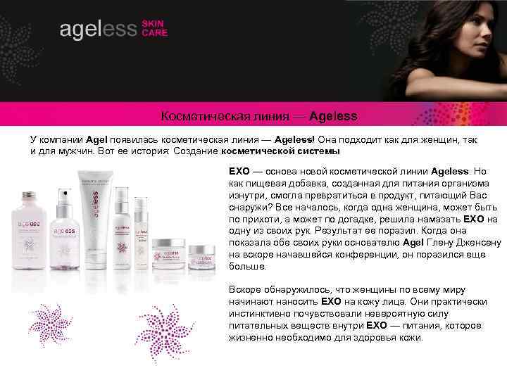 Косметическая линия — Ageless У компании Agel появилась косметическая линия — Ageless! Она подходит