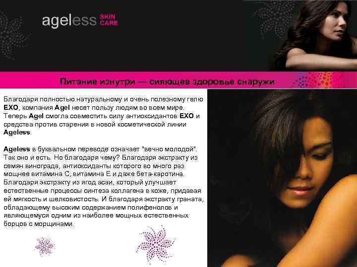 Питание изнутри — сияющее здоровье снаружи Благодаря полностью натуральному и очень полезному гелю EXO,