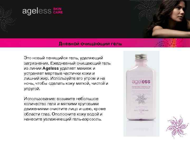 Дневной очищающий гель Это новый пенящийся гель, удаляющий загрязнения. Ежедневный очищающий гель из линии