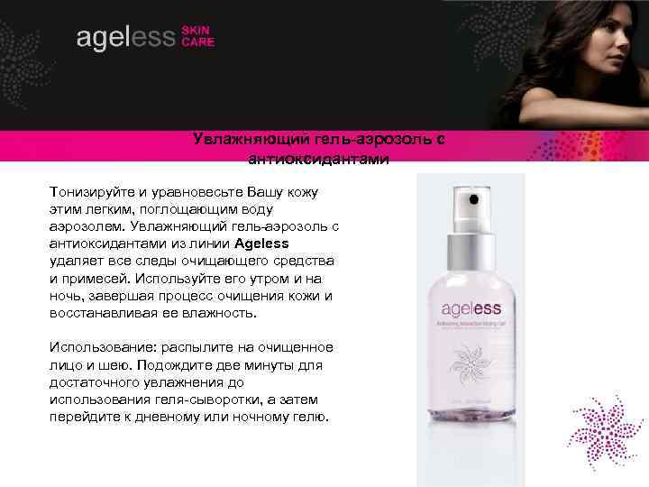 Увлажняющий гель-аэрозоль с антиоксидантами Тонизируйте и уравновесьте Вашу кожу этим легким, поглощающим воду аэрозолем.