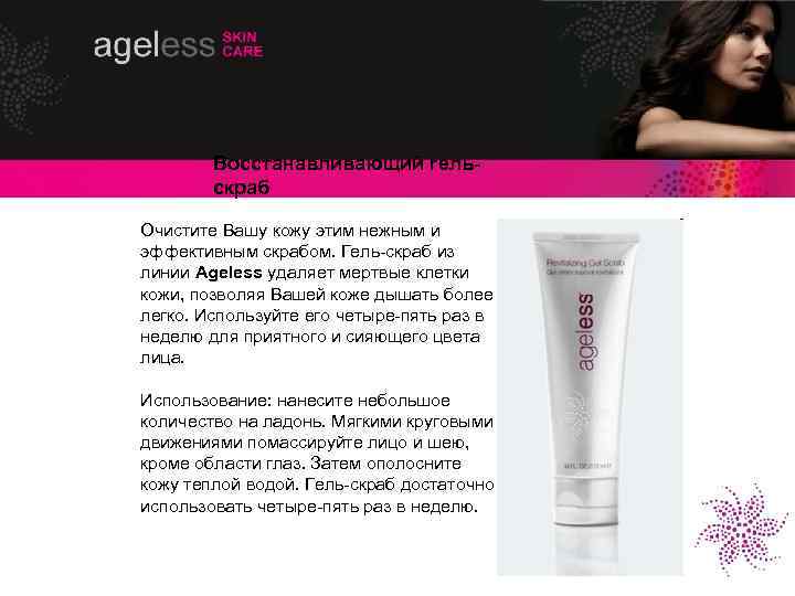 Восстанавливающий гельскраб Очистите Вашу кожу этим нежным и эффективным скрабом. Гель-скраб из линии Ageless