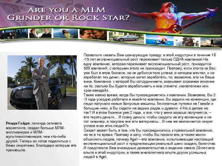 Ренди Гейдж, легенда сетевого маркетинга, создал больше МЛМмиллионеров и МЛМмультимиллионеров, чем кто-либо другой. Теперь