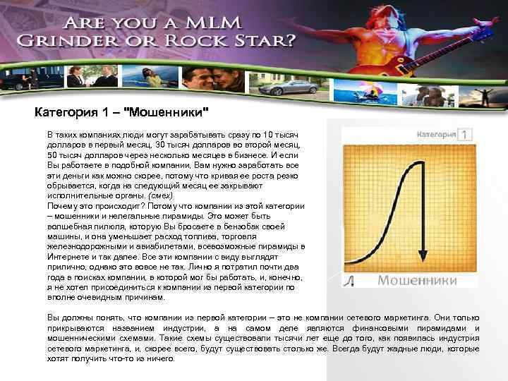 Категория 1 – "Мошенники" В таких компаниях люди могут зарабатывать сразу по 10 тысяч