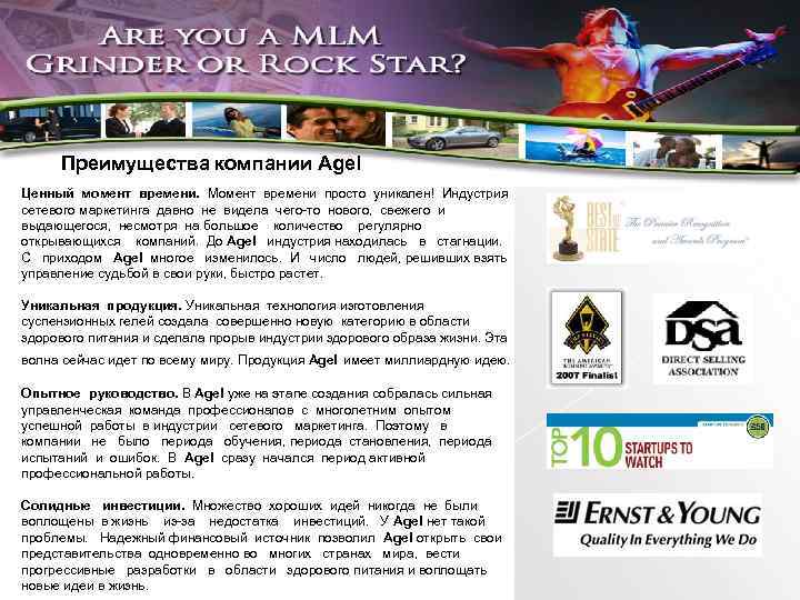 Преимущества компании Agel Ценный момент времени. Момент времени просто уникален! Индустрия сетевого маркетинга давно