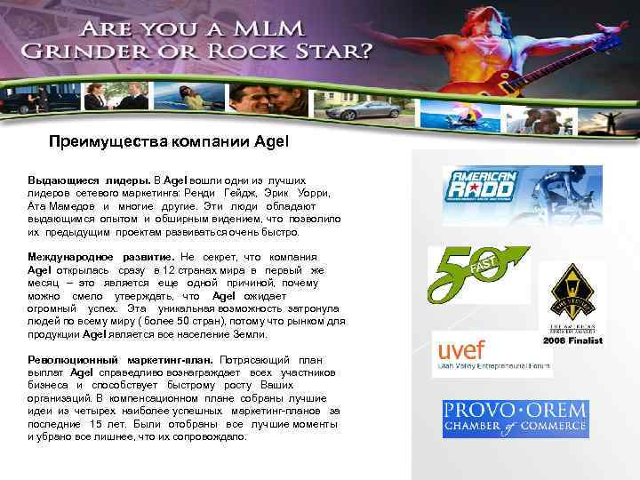 Преимущества компании Agel Выдающиеся лидеры. В Agel вошли одни из лучших лидеров сетевого маркетинга: