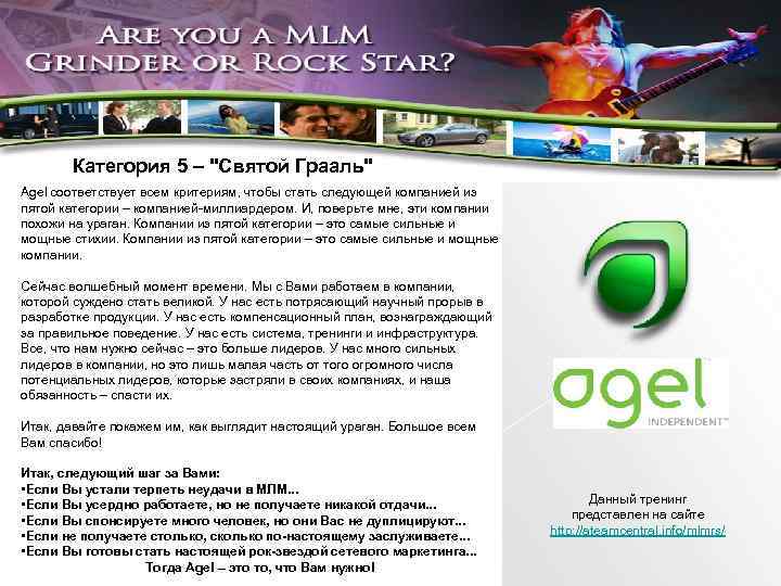 Категория 5 – "Святой Грааль" Agel соответствует всем критериям, чтобы стать следующей компанией из