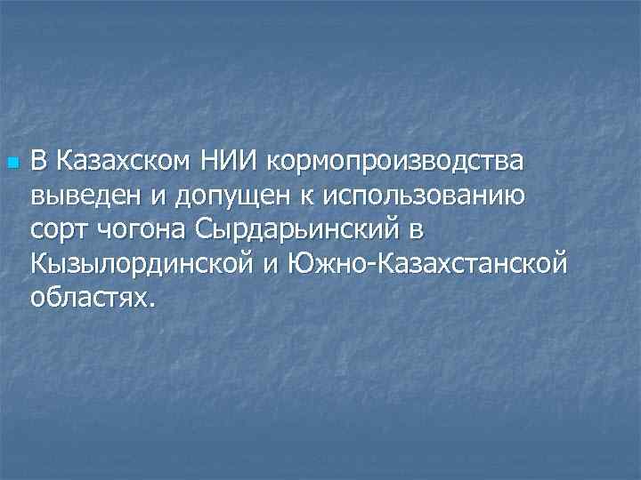 n В Казахском НИИ кормопроизводства выведен и допущен к использованию сорт чогона Сырдарьинский в