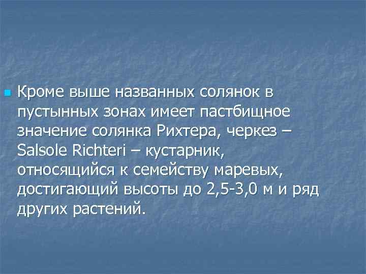 n Кроме выше названных солянок в пустынных зонах имеет пастбищное значение солянка Рихтера, черкез