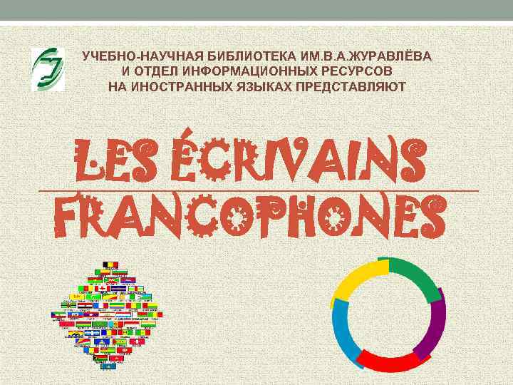 УЧЕБНО-НАУЧНАЯ БИБЛИОТЕКА ИМ. В. А. ЖУРАВЛЁВА И ОТДЕЛ ИНФОРМАЦИОННЫХ РЕСУРСОВ НА ИНОСТРАННЫХ ЯЗЫКАХ ПРЕДСТАВЛЯЮТ