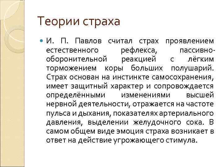 Теории страха И. Павлов считал страх проявлением естественного рефлекса, пассивнооборонительной реакцией с лёгким торможением