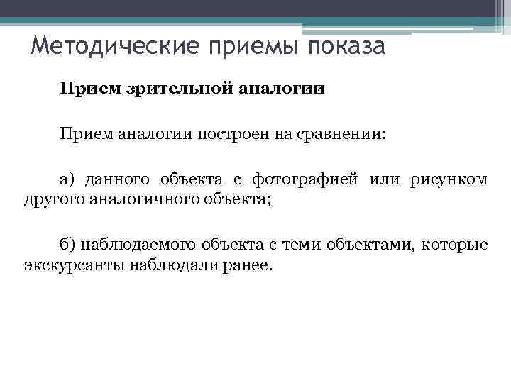 Методические приемы показа Прием зрительной аналогии Прием аналогии построен на сравнении: а) данного объекта