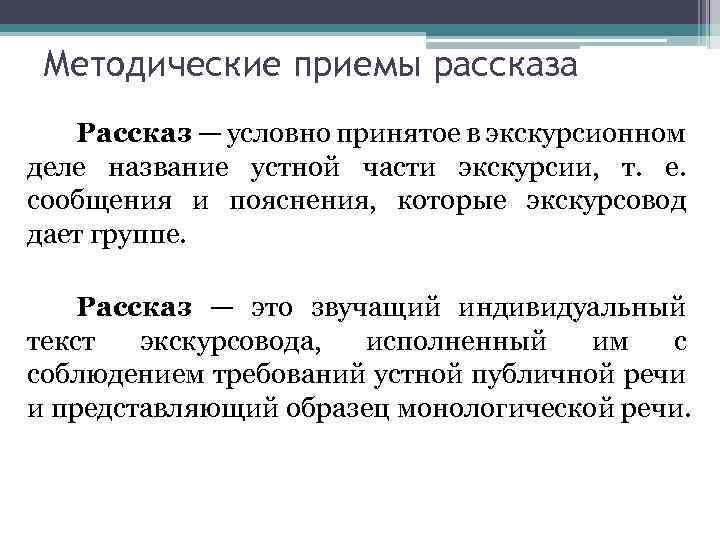 Методические приемы рассказа Рассказ — условно принятое в экскурсионном деле название устной части экскурсии,