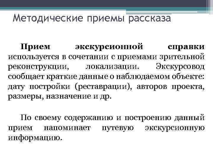 Методические приемы рассказа Прием экскурсионной справки используется в сочетании с приемами зрительной реконструкции, локализации.