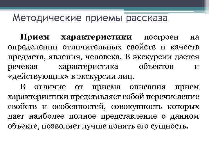 Методические приемы рассказа Прием характеристики построен на определении отличительных свойств и качеств предмета, явления,