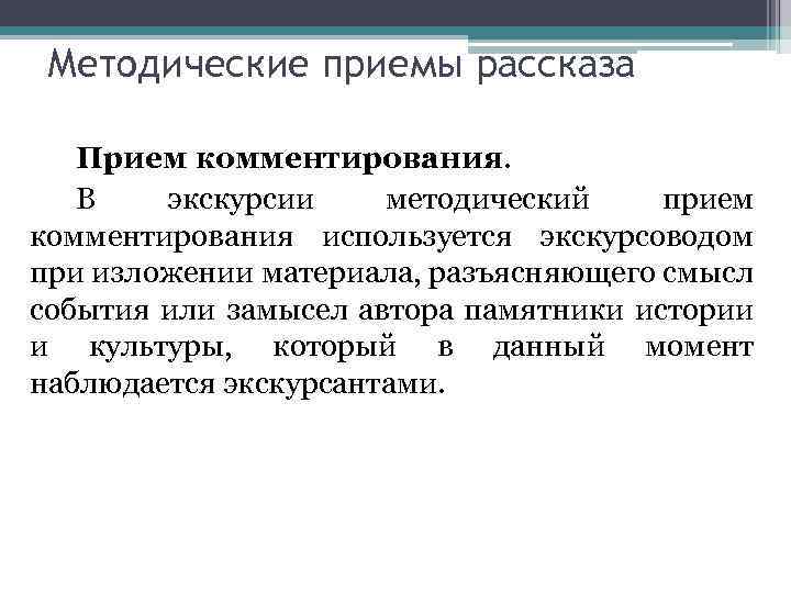 Методические приемы рассказа Прием комментирования. В экскурсии методический прием комментирования используется экскурсоводом при изложении