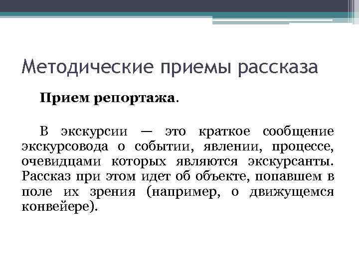 Методические приемы рассказа Прием репортажа. В экскурсии — это краткое сообщение экскурсовода о событии,