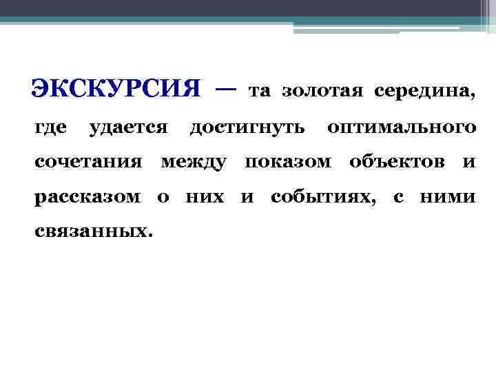 Рассказ прогулка. Рассказ в экскурсии. Золотая середина экскурсии. Сочетание показа и рассказа в экскурсии. Объект показа и рассказ.