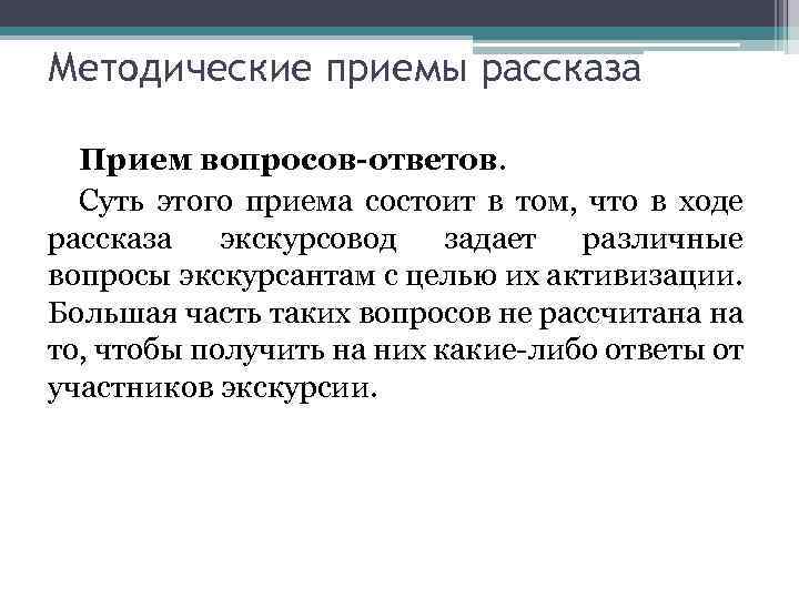 Методические приемы рассказа Прием вопросов-ответов. Суть этого приема состоит в том, что в ходе