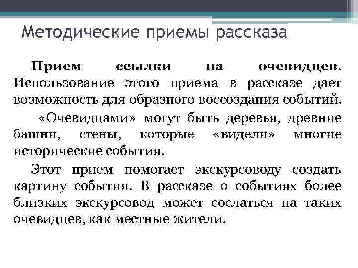 Методические приемы рассказа Прием ссылки на очевидцев. Использование этого приема в рассказе дает возможность