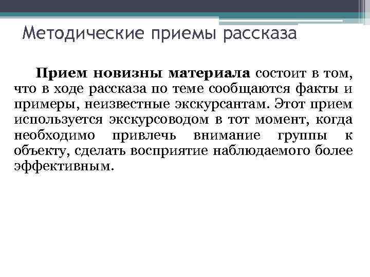 Методические приемы рассказа Прием новизны материала состоит в том, что в ходе рассказа по