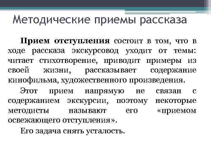 Методические приемы рассказа Прием отступления состоит в том, что в ходе рассказа экскурсовод уходит