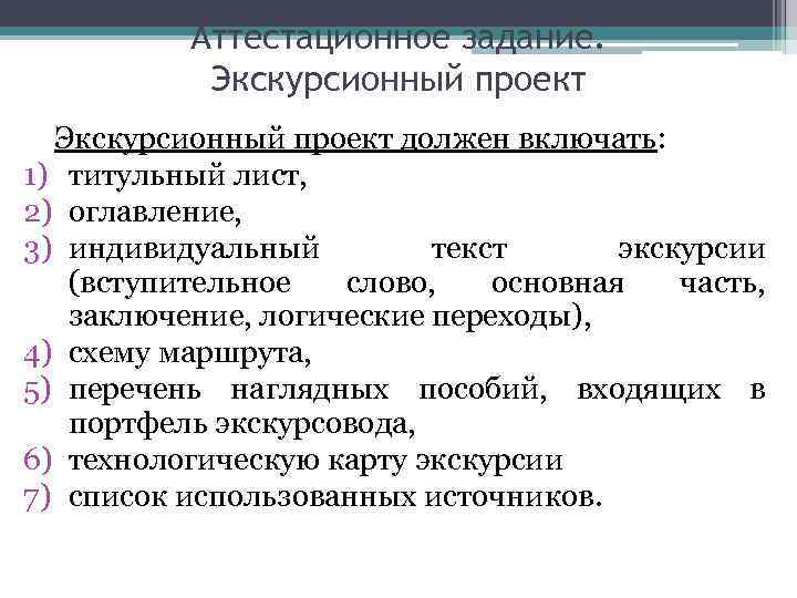 Аттестационное задание. Экскурсионный проект должен включать: 1) титульный лист, 2) оглавление, 3) индивидуальный текст