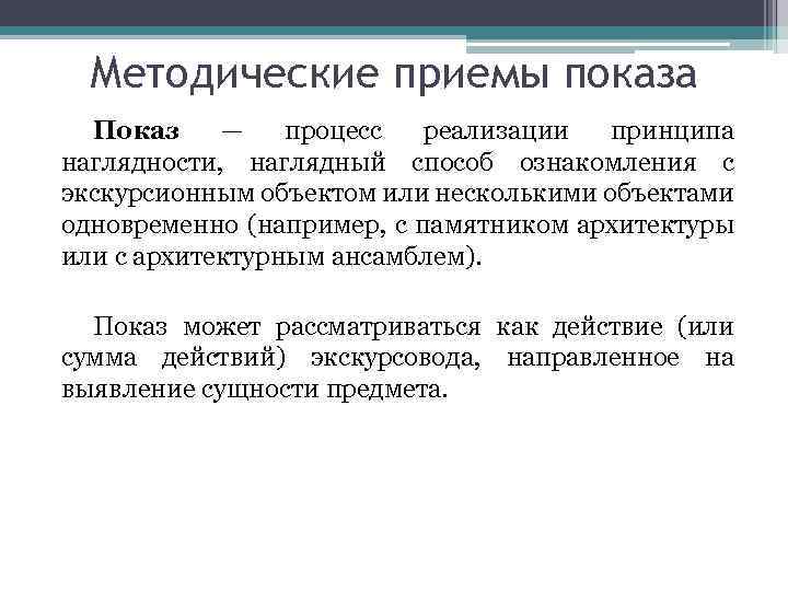 Методические приемы показа Показ — процесс реализации принципа наглядности, наглядный способ ознакомления с экскурсионным