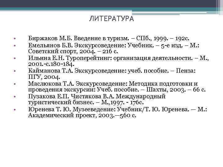 ЛИТЕРАТУРА • • Биржаков М. Б. Введение в туризм. – СПб. , 1999. –