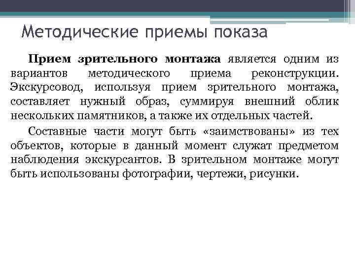 Методические приемы показа Прием зрительного монтажа является одним из вариантов методического приема реконструкции. Экскурсовод,