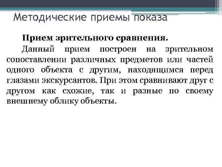 Методические приемы показа Прием зрительного сравнения. Данный прием построен на зрительном сопоставлении различных предметов