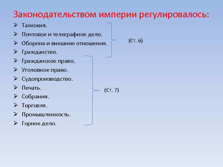 Законодательством империи регулировалось: Ø Ø Ø Таможня. Почтовое и телеграфное дело. Оборона и внешние