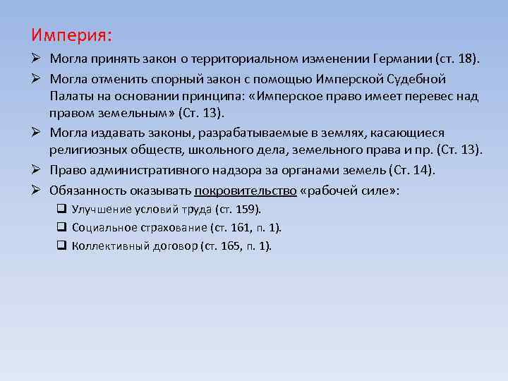 Империя: Ø Могла принять закон о территориальном изменении Германии (ст. 18). Ø Могла отменить