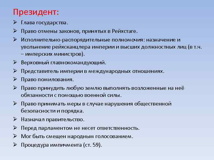 Президент: Ø Глава государства. Ø Право отмены законов, принятых в Рейхстаге. Ø Исполнительно-распорядительные полномочия: