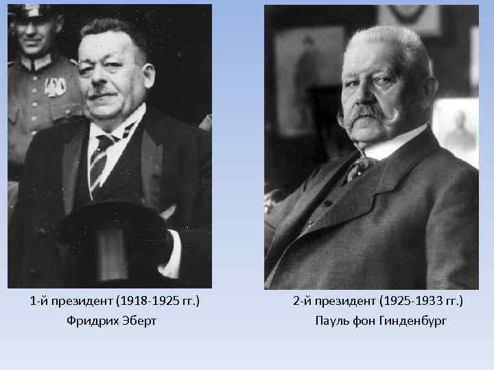 1 -й президент (1918 -1925 гг. ) 2 -й президент (1925 -1933 гг. )