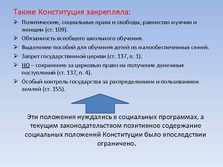 Также Конституция закрепляла: Ø Политические, социальные права и свободы, равенство мужчин и женщин (ст.