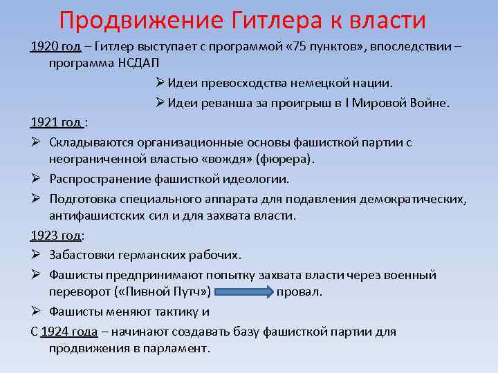 Продвижение Гитлера к власти 1920 год – Гитлер выступает с программой « 75 пунктов»